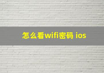 怎么看wifi密码 ios